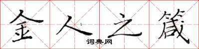 黃華生金人之箴楷書怎么寫