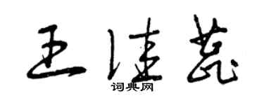 曾慶福王佳蕊草書個性簽名怎么寫