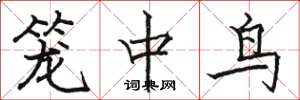 駱恆光籠中鳥楷書怎么寫