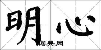 翁闓運明心楷書怎么寫
