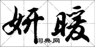 胡問遂妍暖行書怎么寫