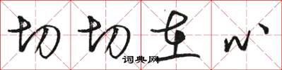 駱恆光切切在心草書怎么寫