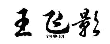 胡問遂王飛影行書個性簽名怎么寫