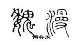 陳聲遠魏漫篆書個性簽名怎么寫