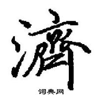 田英章寫的硬筆楷書濟