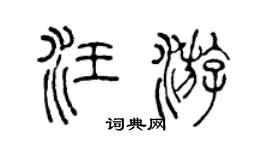 陳聲遠汪游篆書個性簽名怎么寫