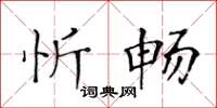 黃華生忻暢楷書怎么寫