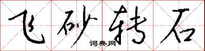 錢沛雲飛砂轉石行書怎么寫