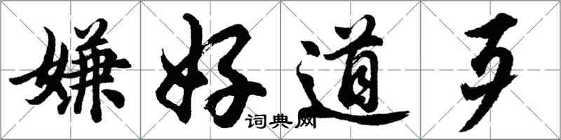 胡問遂嫌好道歹行書怎么寫