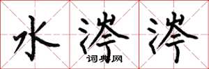 何伯昌水涔涔楷書怎么寫
