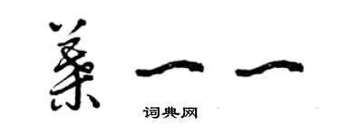 曾慶福葉一一草書個性簽名怎么寫