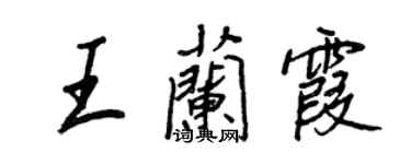 王正良王蘭霞行書個性簽名怎么寫