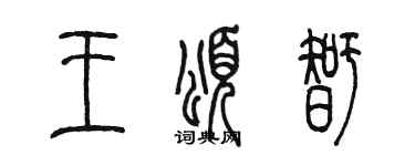 陳墨王頌智篆書個性簽名怎么寫
