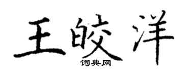 丁謙王皎洋楷書個性簽名怎么寫