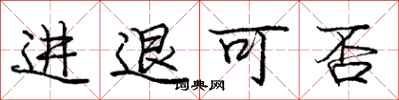 龐中華進退可否行書怎么寫