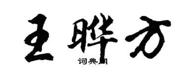 胡問遂王曄方行書個性簽名怎么寫