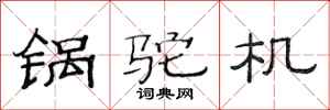 范連陞鍋駝機隸書怎么寫