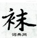 周炳元寫的硬筆楷書襪