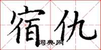 丁謙宿仇楷書怎么寫