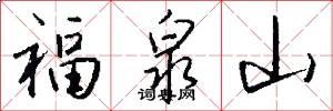 福泉山怎么寫好看