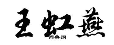 胡問遂王虹燕行書個性簽名怎么寫