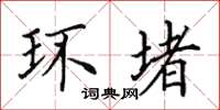 田英章環堵楷書怎么寫