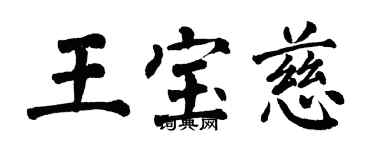 翁闓運王寶慈楷書個性簽名怎么寫