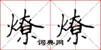 侯登峰燎燎楷書怎么寫