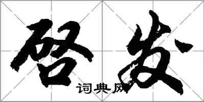 胡問遂啓發行書怎么寫