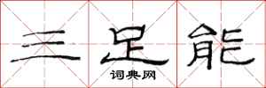 范連陞三足能隸書怎么寫