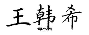 丁謙王韓希楷書個性簽名怎么寫