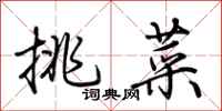 荊霄鵬挑菜行書怎么寫