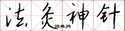 錢沛雲法灸神針行書怎么寫