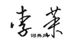 駱恆光李茉草書個性簽名怎么寫