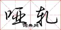 荊霄鵬啞軋行書怎么寫