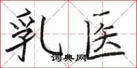 駱恆光乳醫楷書怎么寫