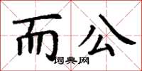 丁謙而公楷書怎么寫