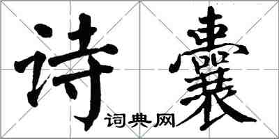 翁闓運詩囊楷書怎么寫