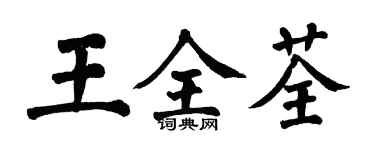 翁闓運王全荃楷書個性簽名怎么寫