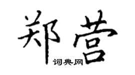 丁謙鄭營楷書個性簽名怎么寫