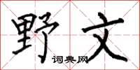 何伯昌野文楷書怎么寫
