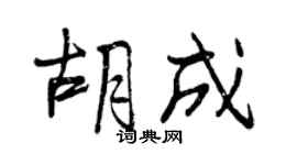 曾慶福胡成行書個性簽名怎么寫