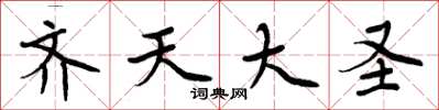 周炳元齊天大聖楷書怎么寫