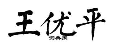 翁闓運王優平楷書個性簽名怎么寫