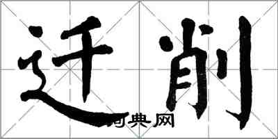 翁闓運遷削楷書怎么寫