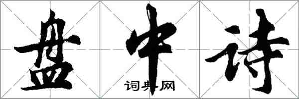 胡問遂盤中詩行書怎么寫