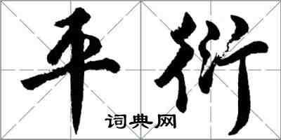 胡問遂平衍行書怎么寫