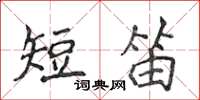 侯登峰短笛楷書怎么寫