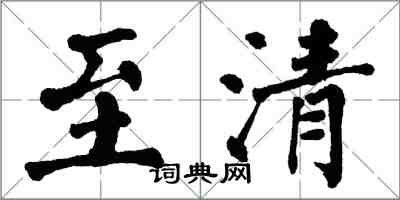 翁闓運至清楷書怎么寫