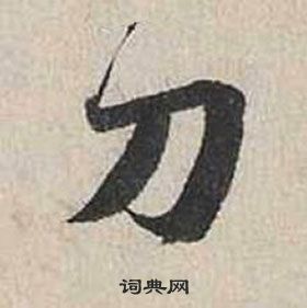 蔡襄自書詩卷中刀的寫法